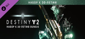 Destiny 2: Набор к 30-летию Bungie