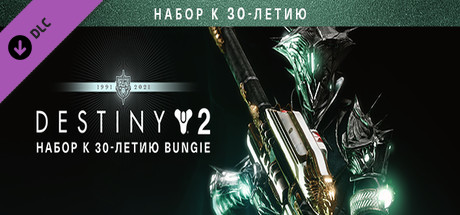 Купить дешево Deluxe-издание Destiny 2. Королева-ведьма + набор к 30-летию Bungie Купить ключ дешево Deluxe-издание Destiny 2. Королева-ведьма + набор к 30-летию Bungie