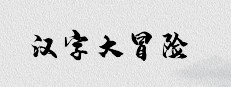 汉字大冒险 게임 이미지