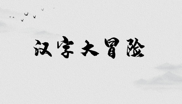 汉字大冒险on Steam 汉字大冒险on Steam