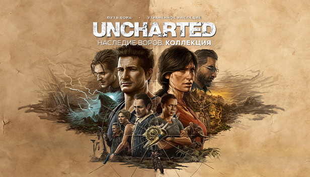 UNCHARTED™: Наследие Воров. Коллекция В Steam