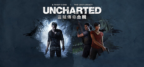 UNCHARTED™: 盜賊傳奇合輯