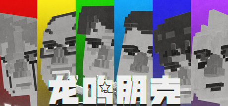 龍鳴朋克:ボクセルRPGでストリーマーの夢を掴め