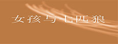 女孩与七匹狼 게임 이미지