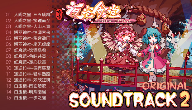 Touhou Mystia's Izakaya - Soundtrack 2 #4