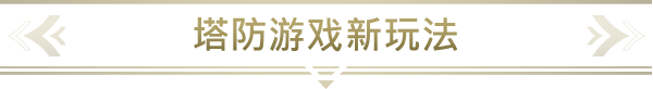 诺森德塔防/Northend Tower Defense