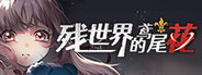 残世界的鸢尾花