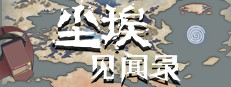 尘埃见闻录 게임 이미지