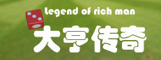大亨传奇