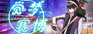 觉梦：赛博