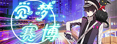 觉梦：赛博 게임 이미지