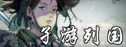 孑游列国
