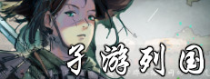 孑游列国