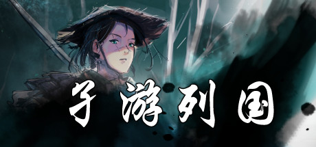 header image of 孑游列国
