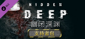 Hidden Deep《幽闭深渊》- 支持者包