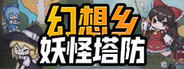 幻想乡妖怪塔防 Playtest