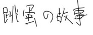 跳蛋的故事