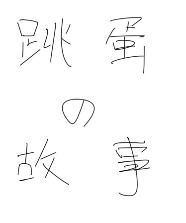 跳蛋的故事