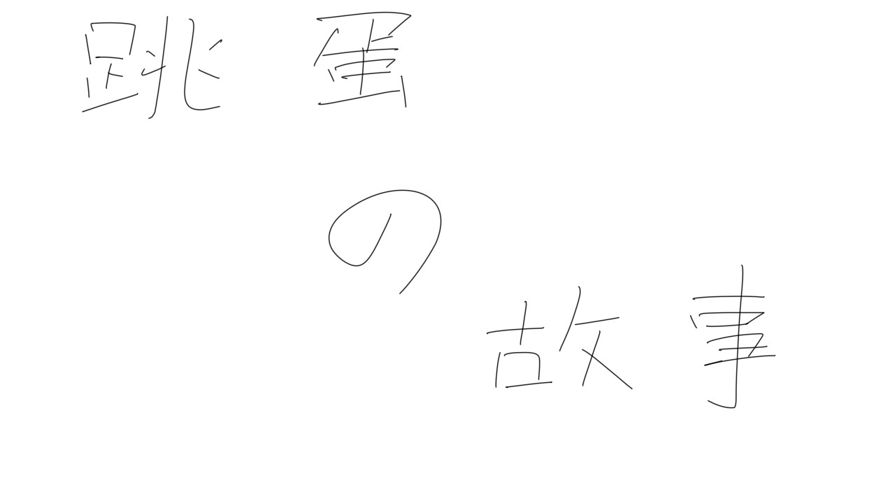 跳蛋的故事 Demo #0