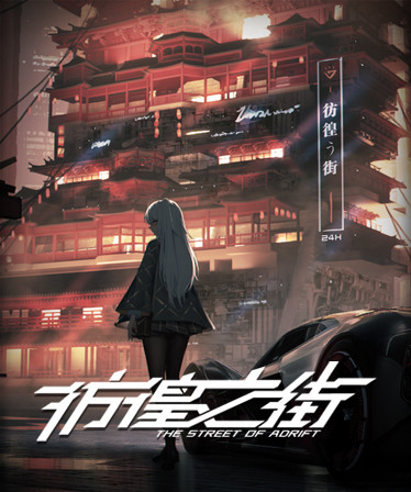彷徨之街 The Street of Adrift