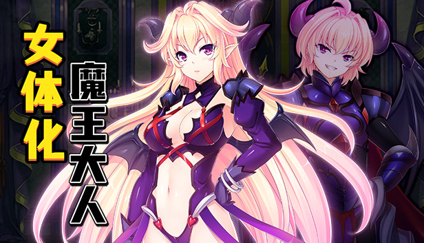 在steam 上购买最凶暴的魔王大人女体化立省 在steam 上购买最凶暴的魔王大人女体化立省