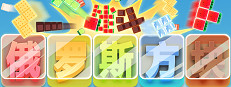 战斗俄罗斯方块