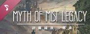 迷霧國度: 傳承 Myth of Mist：Legacy 原聲帶Soundtrack