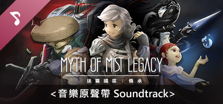 迷霧國度: 傳承 Myth of Mist：Legacy 原聲帶Soundtrack banner image