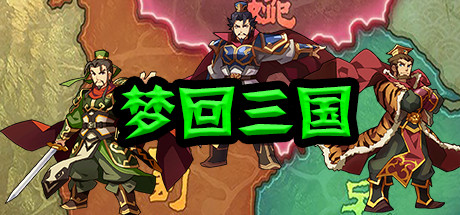 梦回三国 Cover Image