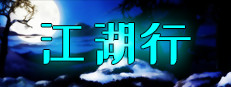 江湖行 게임 이미지