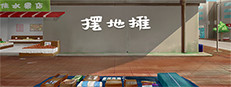 摆地摊 게임 이미지