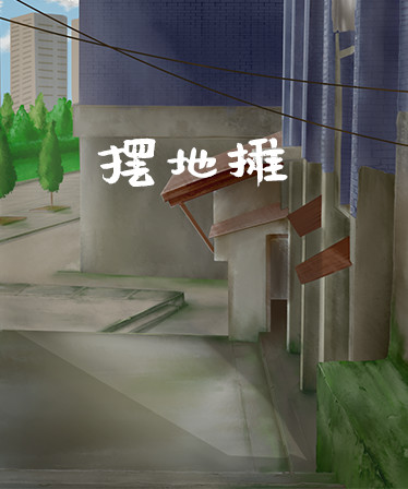 摆地摊