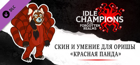 Купить ключ дешево Idle Champions. Red Panda Orisha Skin & Feat Pack