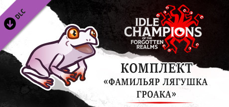 Купить дешево Idle Champions. Groak the Toad Familiar Pack Купить ключ дешево Idle Champions. Groak the Toad Familiar Pack