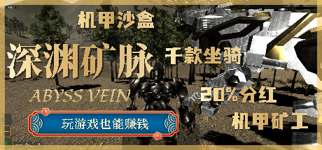 深渊矿脉