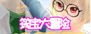 筠宝大冒险