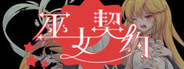 巫女契约 Playtest
