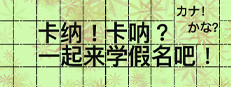 kana!kana?