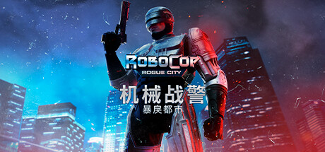 【易家好游】机械战警：暴戾都市，将于2023年11月3日发售