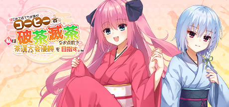 Steam で 10 オフ はじめて点てたお茶がコーヒーの私は破茶滅茶なお点前で茶道大会優勝を目指す
