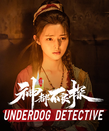 神都不良探 Underdog Detective