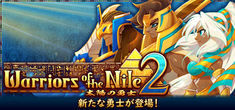 Warriors of the Nile ~太陽の勇士~2
