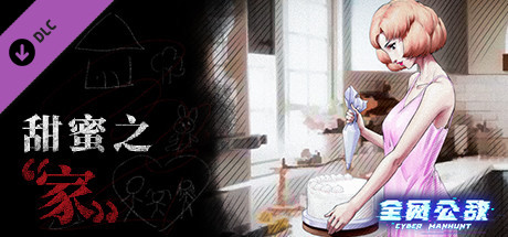 全网公敌 - 甜蜜之家 vertical card thumbnail