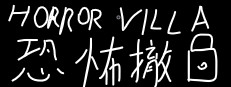 Horror Villa 恐怖撤锁 게임 이미지