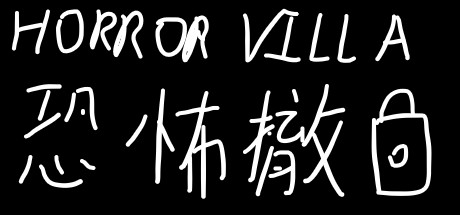 Horror Villa 恐怖撤锁 steam charts