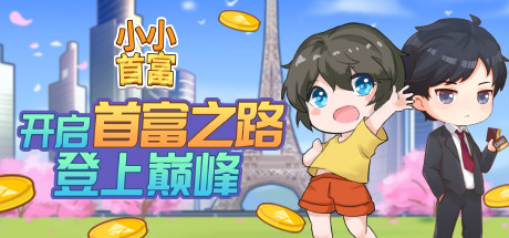 小小首富op Steam 小小首富op Steam