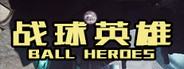 战球英雄 Playtest