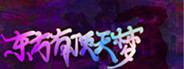 东方有顶天梦 Playtest