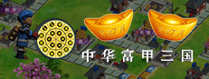 中华富甲三国 게임 이미지