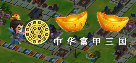 中华富甲三国 banner image